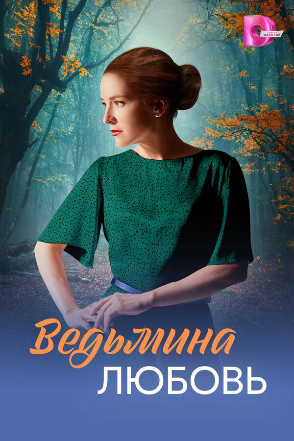Ведьмина любовь - постер